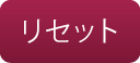 リセットボタン