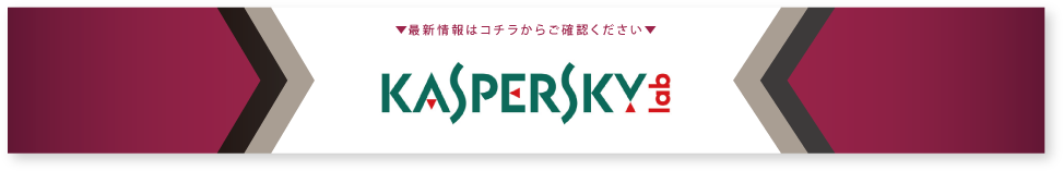 kaspersky最新情報はこちら画像