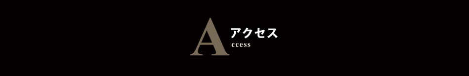 アクセス