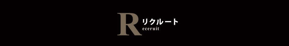 リクルート