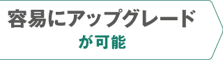 製品特長　容易にアップグレードが可能